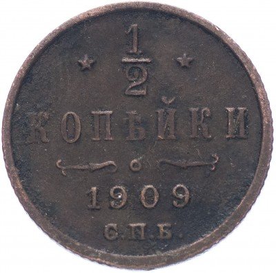купить 1/2 копейки 1909 СПБ