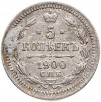 купить 5 копеек 1900 СПБ-ФЗ