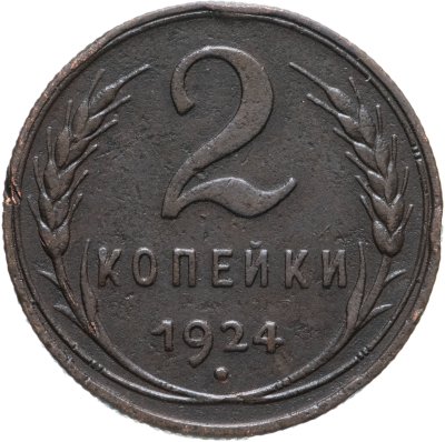 купить 2 копейка 1924
