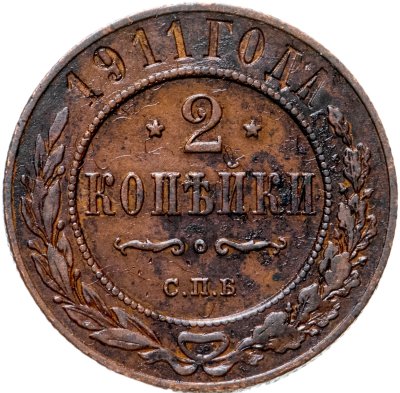 купить 2 копейки 1911 СПБ