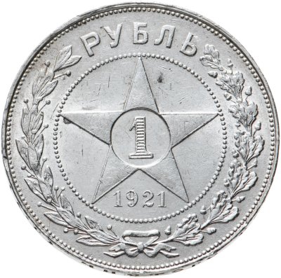 купить 1 рубль 1921 АГ