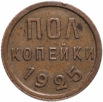 купить полкопейки 1925