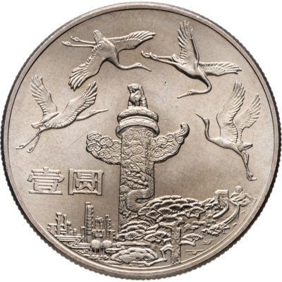 купить Китай 1 юань (yuan) 1984 "35 лет КНР - Журавли"