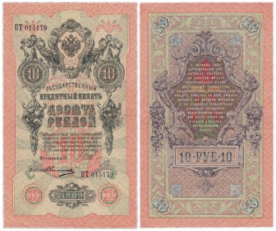 купить 10 рублей 1909 управляющий Шипов, кассир Овчинников