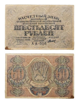 купить 60 рублей 1919 главкомнарбанк Пятаков