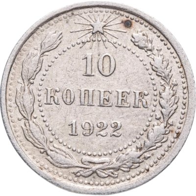 купить 10 копеек 1922