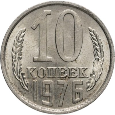купить 10 копеек 1976