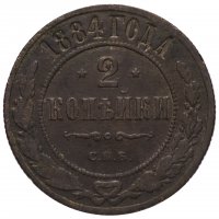 Купить 2 копейки 1884 СПБ