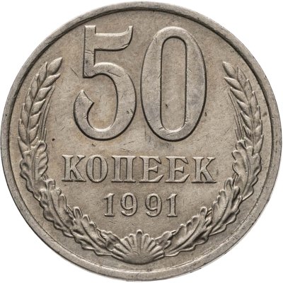 купить 50 копеек 1991 М