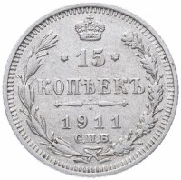 Купить 15 копеек 1911 СПБ-ЭБ