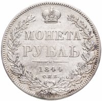 Купить 1 рубль 1844 СПБ-КБ реверс корона больше