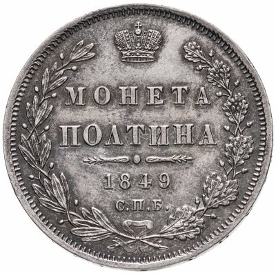 купить полтина 1849 СПБ-ПА