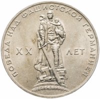 купить 1 рубль 1965 "20 лет Победы над фашистской Германией в ВОВ"