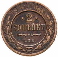купить 2 копейки 1912 СПБ