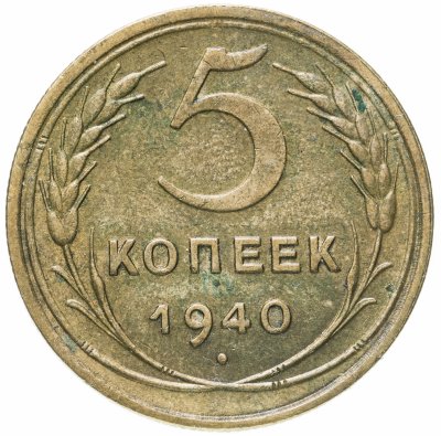 купить 5 копеек 1940