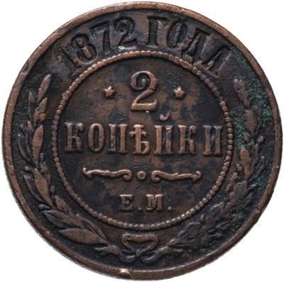 купить 2 копейки 1872 ЕМ