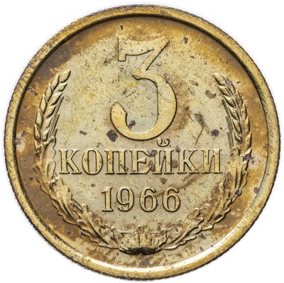 купить 3 копейки 1966 штемпельный блеск