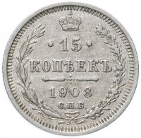 Купить 15 копеек 1908 СПБ-ЭБ