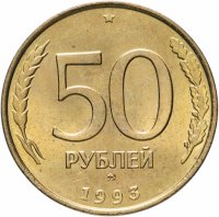 купить 50 рублей 1993 ММД немагнитные