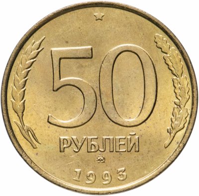 купить 50 рублей 1993 ММД немагнитные
