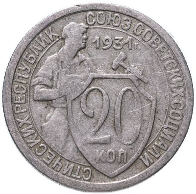 купить 20 копеек 1931