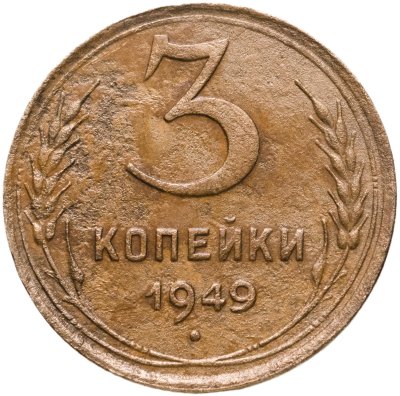 купить 3 копейки 1949