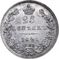 Купить 25 копеек 1841 года СПБ-НГ