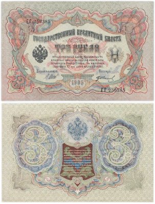 купить 3 рубля 1905 года управляющий Шипов кассир Григорий Иванов UNC