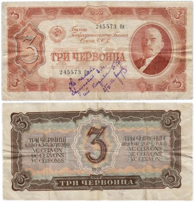 купить 3 червонца 1937 с дарственной надписью 1950 года