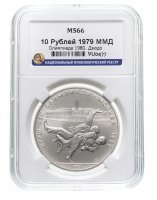 купить 10 рублей 1979 ММД "XXII Олимпиада 1980г в Москве - Дзюдо" в слабе ННР MS 66
