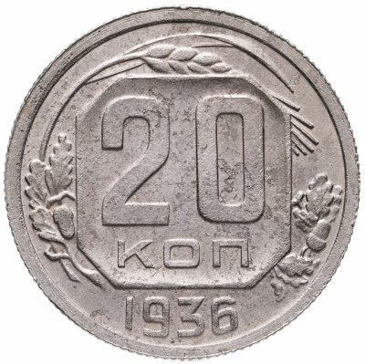 купить 20 копеек 1936
