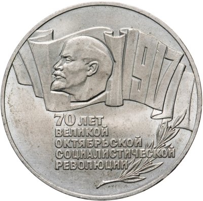 купить 5 рублей 1987 70 лет Великой Октябрьской социалистической революции