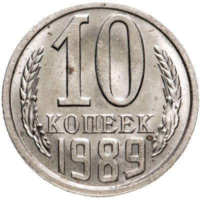 купить 10 копеек 1989