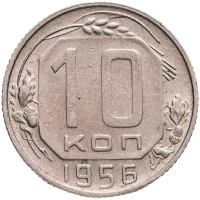 купить 10 копеек 1956