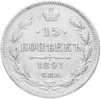 Купить 15 копеек 1891 СПБ-АГ