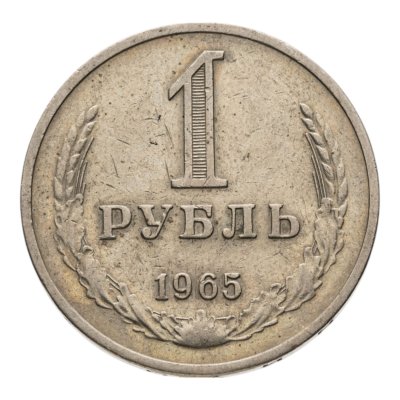 купить 1 рубль 1965