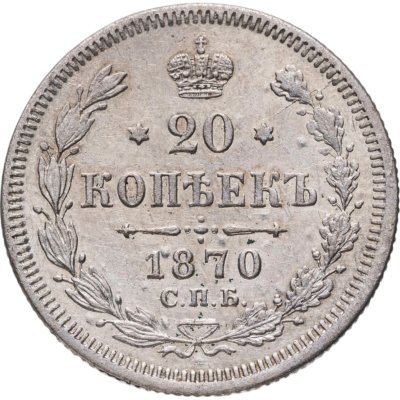 купить 20 копеек 1870 СПБ-HI