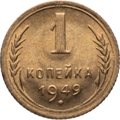 купить 1 копейка 1949 яркий штемпельный блеск