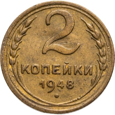 купить 2 копейки 1948