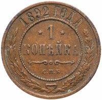 Купить 1 копейка 1892 СПБ