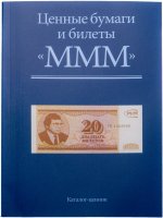 Купить Ценные бумаги и билеты "МММ" Каталог-ценник Золотарев П.М., Иванкин Ф.Ф., Пахмутов О.А. 2016