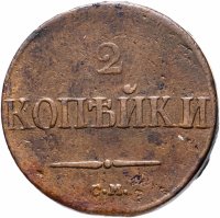 Купить 2 копейки 1832 СМ