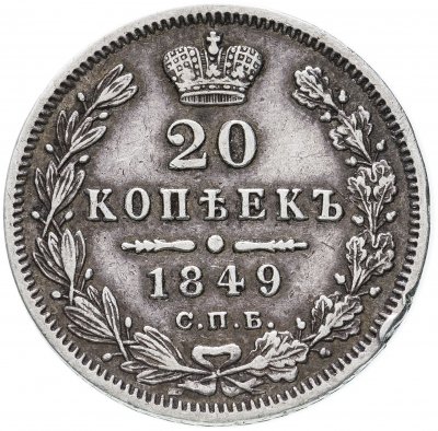 купить 20 копеек 1849 СПБ-ПА Св. Георгий в плаще