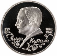 купить 1 рубль 1992 ЛМД "110-летие со дня рождения Я. Купалы"