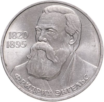 купить 1 рубль 1985 "165 лет со дня рождения Фридриха Энгельса"