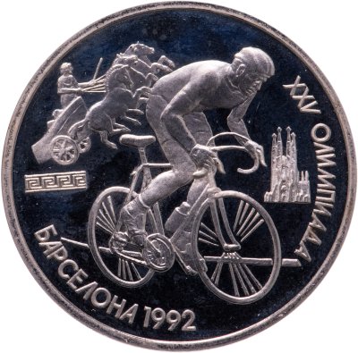 купить 1 рубль 1991 XXV Олимпийские игры 1992 года, Барселона велосипедный спорт