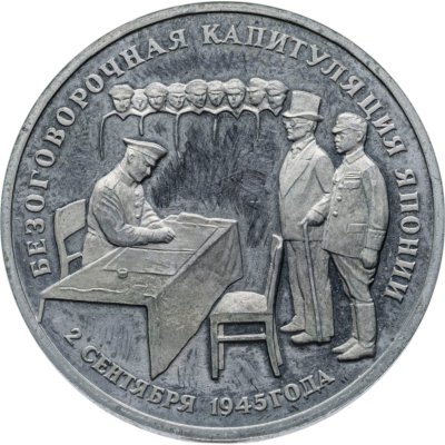 купить 3 рубля 1995 ЛМД безоговорочная капитуляция Японии