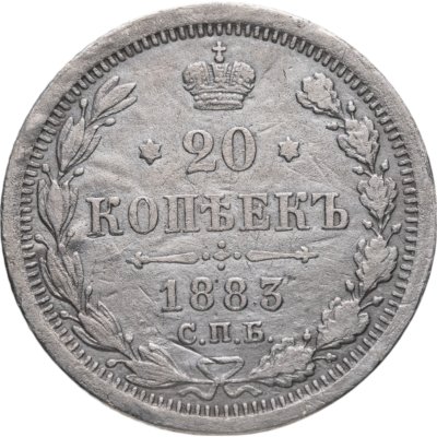 купить 20 копеек 1883 СПБ-ДС