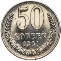 Купить 50 копеек 1961