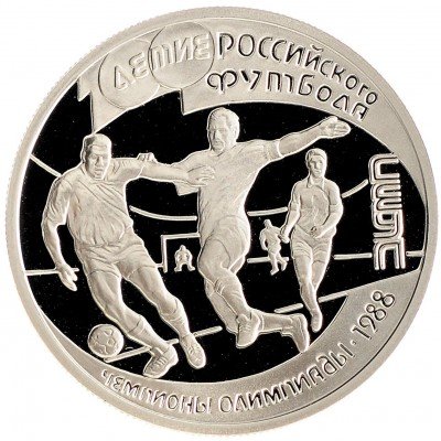 купить 1 рубль 1997 ЛМД Proof 100-летие Российского футбола чемпионы Олимпиады - 1988. Сеул